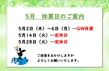 〇5月お休みのご案内〇